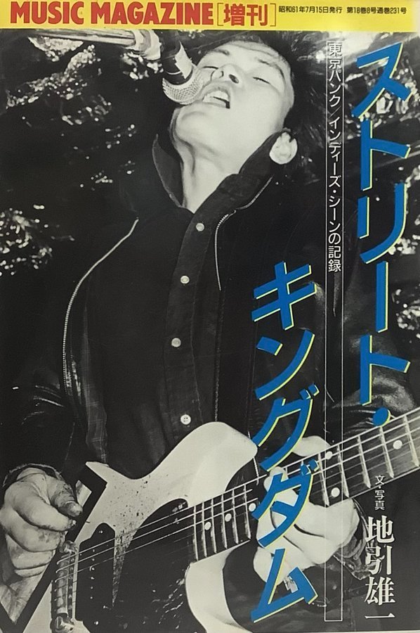 brs_rei's tweet image. 💟ブンケンロックサイド💟
60年代から現在までの洋楽＆邦楽(ROCK,FOLK)
🔹音楽雑誌🔸写真集🔹書籍🔸パンフ🔹スコア🔸フライヤー🔹半券 等
通販➡️bunken-shoin.co.jp
🚇地下鉄神保町駅A6出口徒歩1分
#Rock #Heavymetal #Punk #Newwave #usedbookstore  #古本屋 #神保町