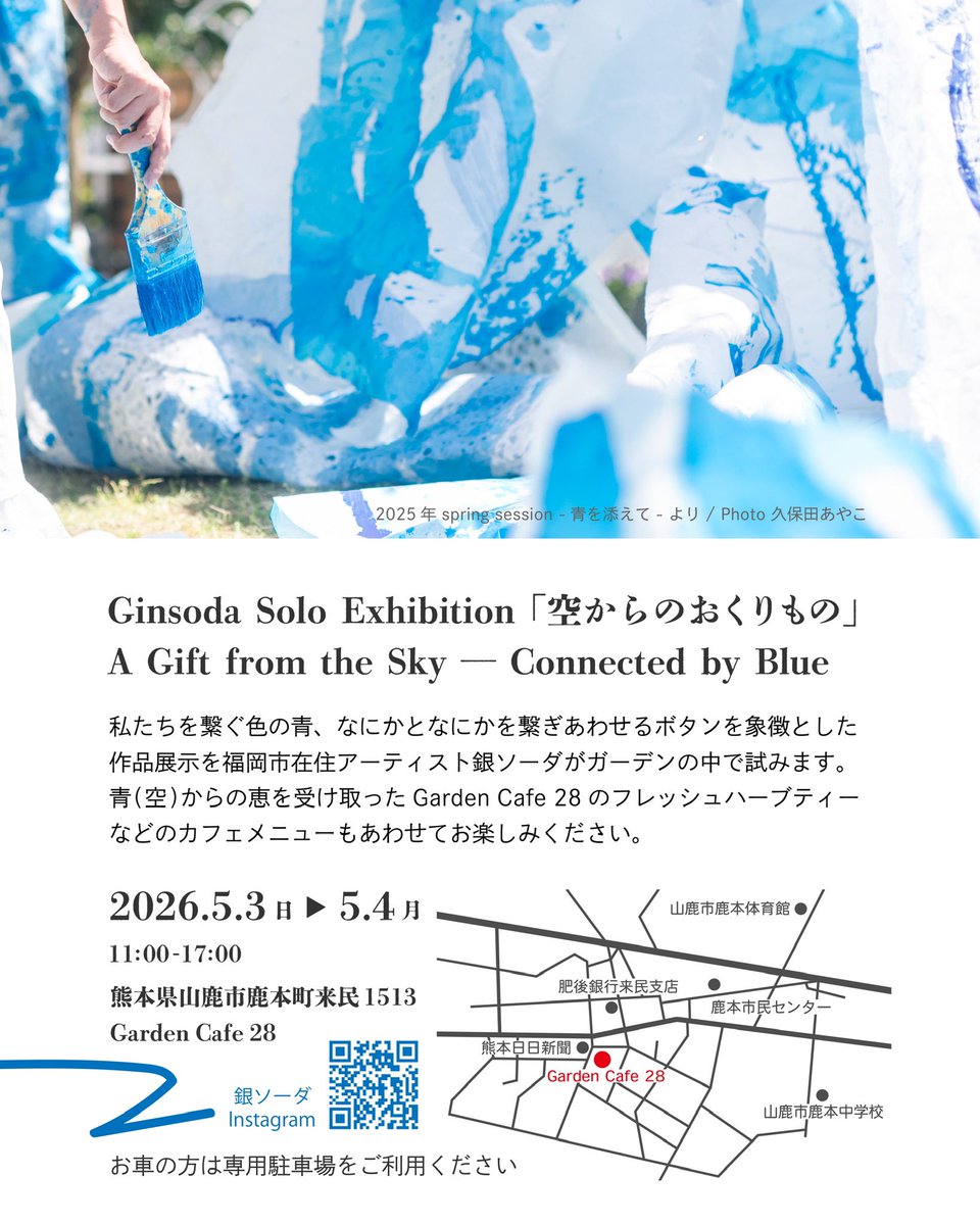 5月のGWは山鹿へ🟦

昨年も企画をさせていただいた素敵なガーデンで個展を開催します。
_____

Ginsoda Solo Exhibition
「空からのおくりもの」
A Gift from the Sky — Connected by Blue

2026.5.3(日)-4(月)
11:00-17:00

熊本県山鹿市鹿本町来民1513
Garden Cafe 28