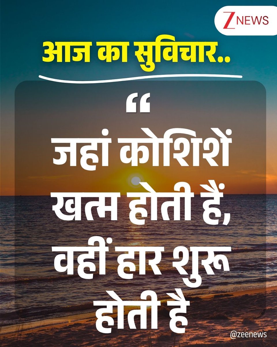 ZeeNews's tweet image. आज का सुविचार 🌅

#thoughtoftheday #thoughtforday #positivequotes #lifequotes #motivational #FridayMotivation #FridayThoughts #FridayMorning