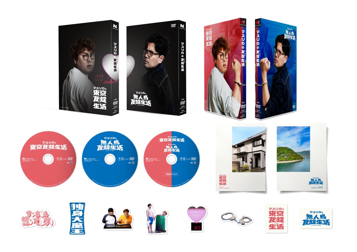 【7/1(水)DVD-BOX発売】マユリカの東京友錠生活/無人島友錠生活【公式】 tweet media