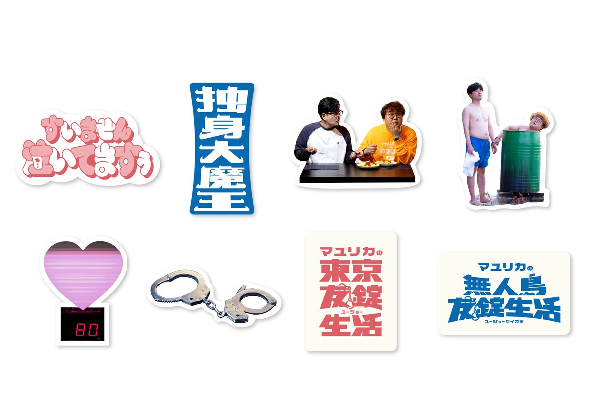【7/1(水)DVD-BOX発売】マユリカの東京友錠生活/無人島友錠生活【公式】 tweet media