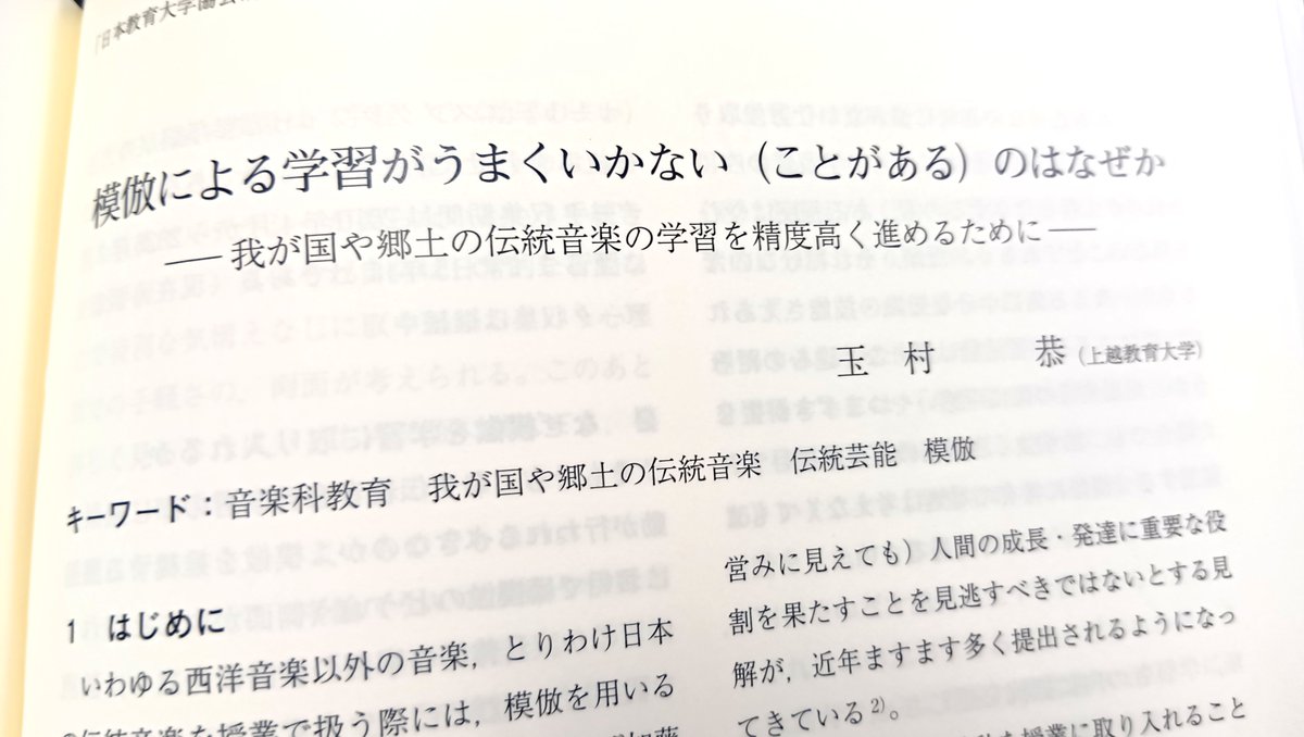 juenmusic's tweet photo. 【研究成果】
『#日本教育大学協会研究年報』第44集

〈収録論文より〉
#玉村恭「模倣による学習がうまくいかない（ことがある）のはなぜか：我が国や郷土の伝統音楽の学習を精度高く進めるために」

令和8年3月 #日本教育大学協会 年報編集委員会発行

より詳しく→https://t.co/awJ2NeTkQE https://t.co/l0XFXaycb3