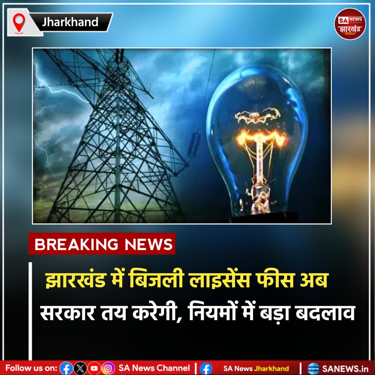 sanewsJharkhand's tweet image. झारखंड में बिजली लाइसेंस फीस अब सरकार तय करेगी, नियमों में बड़ा बदलाव

रांची: झारखंड में बिजली क्षेत्र से जुड़े नियमों में बड़ा बदलाव किया गया है।  
#SANewsJharkhand 
#Jharkhand
#Electricity