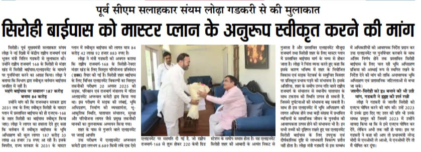 एनएच 168 के अंतर्गत सिरोही बाईपास के एलाइनमेंट पर पुनर्विचार की मांग को लेकर नई दिल्ली में केंद्रीय भूतल मंत्री नितिन गडकरी जी से मुलाकात से संबंधित प्रेस कटिंग।

<a href="/INCRajasthan/">Rajasthan PCC</a> <a href="/NHAI_Official/">NHAI</a> <a href="/nitin_gadkari/">Nitin Gadkari</a> <a href="/PMOIndia/">PMO India</a> <a href="/RajCMO/">CMO Rajasthan</a> <a href="/RajGovOfficial/">Government of Rajasthan</a> <a href="/Dmsirohi/">District Collector & Magistrate, Sirohi</a>