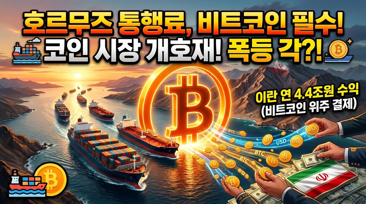 호르무즈 해협을 통과하는데, 비트코인을 결제하기로 했습니다. 이는 단순히 비트코인 거래가 활성화되는 것 이상의 대단히 큰 의미가 있는데요

지금까지는 비트코인이 디지털금으로써의 가치저장 수단으로 활용되는 것만이 이야기 되었지만, 호르무즈 해협을 통해 앞으로는 결제 수단으로도 충분히