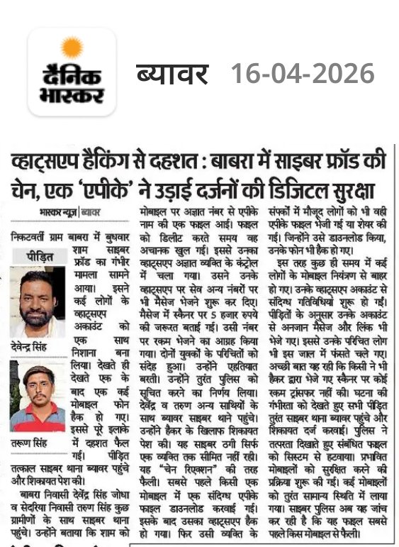 bjpbabra's tweet photo. धन्यवाद @RajPoliceHelp
#साइबर पुलिस थाना ब्यावर 
व आप सभी का भी धन्यवाद की उस हैकर ने कुछ ही समय मेँ मेरे हजारों कॉन्टैक्ट saved नंबर के सभी परिचितों को msg व call करके ₹ रूपये मांगता रहा लेकिन आप सबकी समझदारी व सजकता से उसे 1 रुपया भी नहीं मिला!!
 @BeawarPolice https://t.co/blo981sO8u