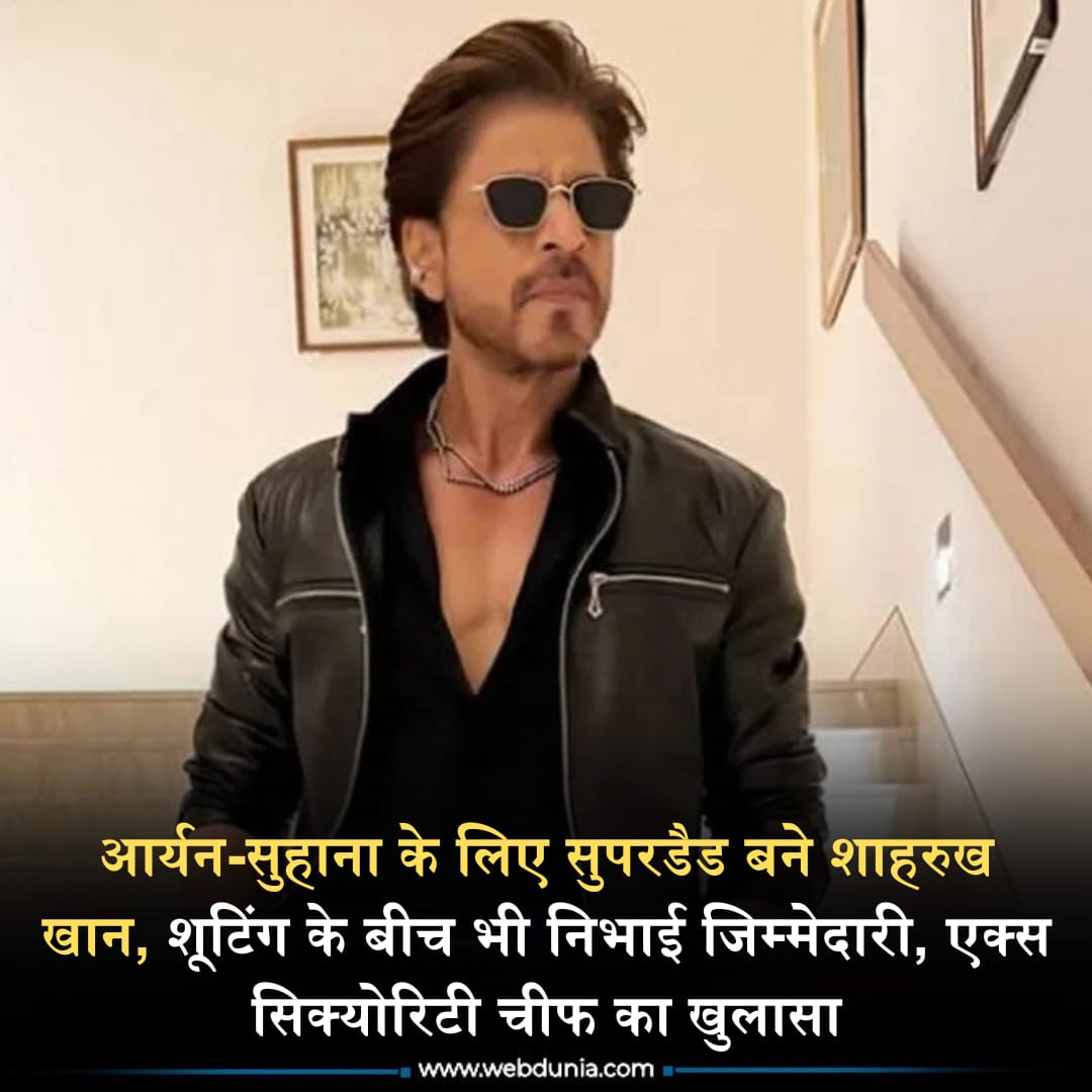 WebduniaHindi's tweet image. Bollywood superstar Shahrukh Khan हाल ही में उनके एक्स सिक्योरिटी चीफ यासीन खान ने एक पॉडकास्ट में शाहरुख के उस पक्ष के बारे में बताया है, खबर 👇
 hindi.webdunia.com/bollywood-goss…

#shahrukhkhan #secrets #parenting #yasmeenkhan #Bollywood #suhanakhan #aryankhan #news