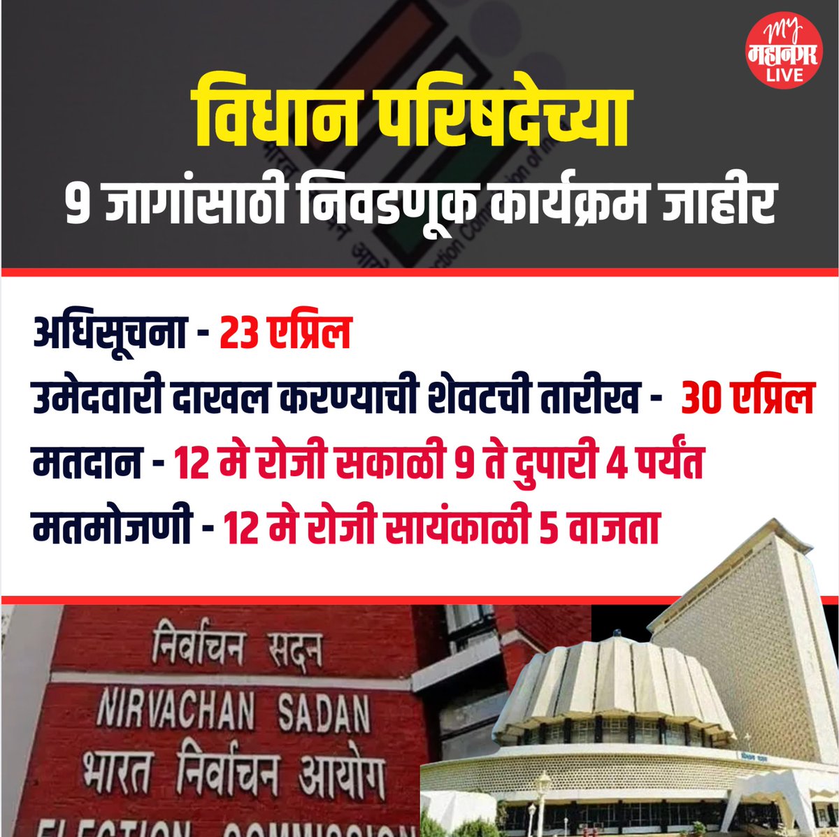 mymahanagar's tweet image. विधान परिषदेच्या 9 जागांसाठी निवडणूकीचे बिगुल वाजले |  #MyMahanagar #MLC #MaharashtraVidhanParishad #VidhanParishad #LegislativeCouncil #MaharashtraPolitics