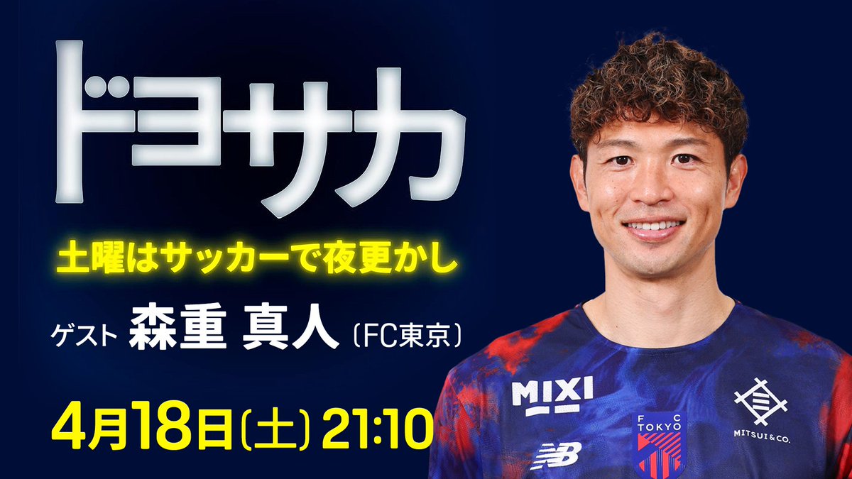 🔵メディア出演情報🔴 4/18(土)に配信される #DAZN の『#ドヨサカ』に