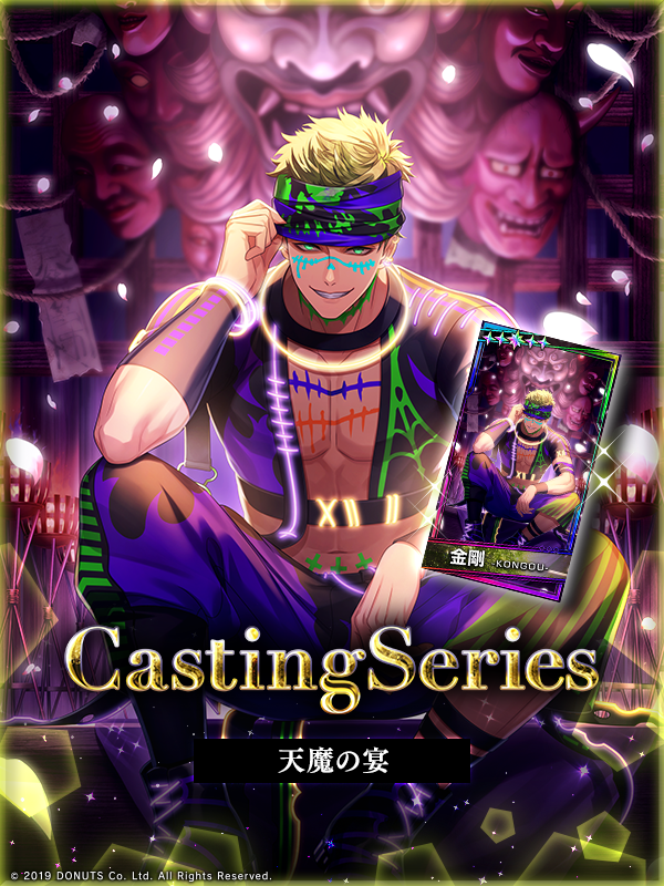 ★Casting Series 金剛

Casting Seriesはキャストと公演にフォーカスしたシリーズです。

今回は「天魔の宴」公演衣装の #金剛 が登場！
役に迫る特別なカードストーリーもお見逃しなく！

#ブラスタ