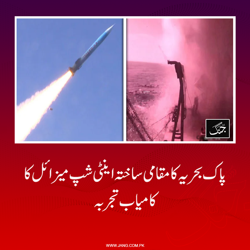 jang_akhbar's tweet image. میزائل نے طویل فاصلے پر ہدف کو انتہائی درستی اور برق رفتاری سے نشانہ بنایا: آئی ایس پی آر

jang.com.pk/news/1574671

#DailyJang