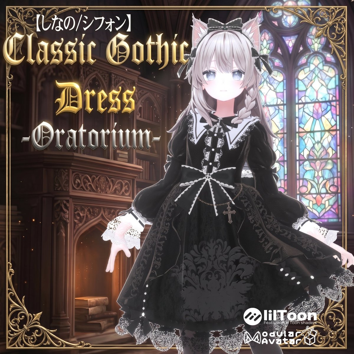 1stTrimester's tweet photo. ―― その祈りは、気品と共に。
新作衣装「Oratorium (オラトリウム)」本日発売。
重厚な布地、柔らかなサテン、鈍く光る黒十字。 徹底的に磨き上げた質感の対比を、ぜひその目で確かめてください。
4つの色彩が、貴方の夜を彩ります。
▼Shop link
https://t.co/Li2VOu72qO https://t.co/VbKMf7dh23