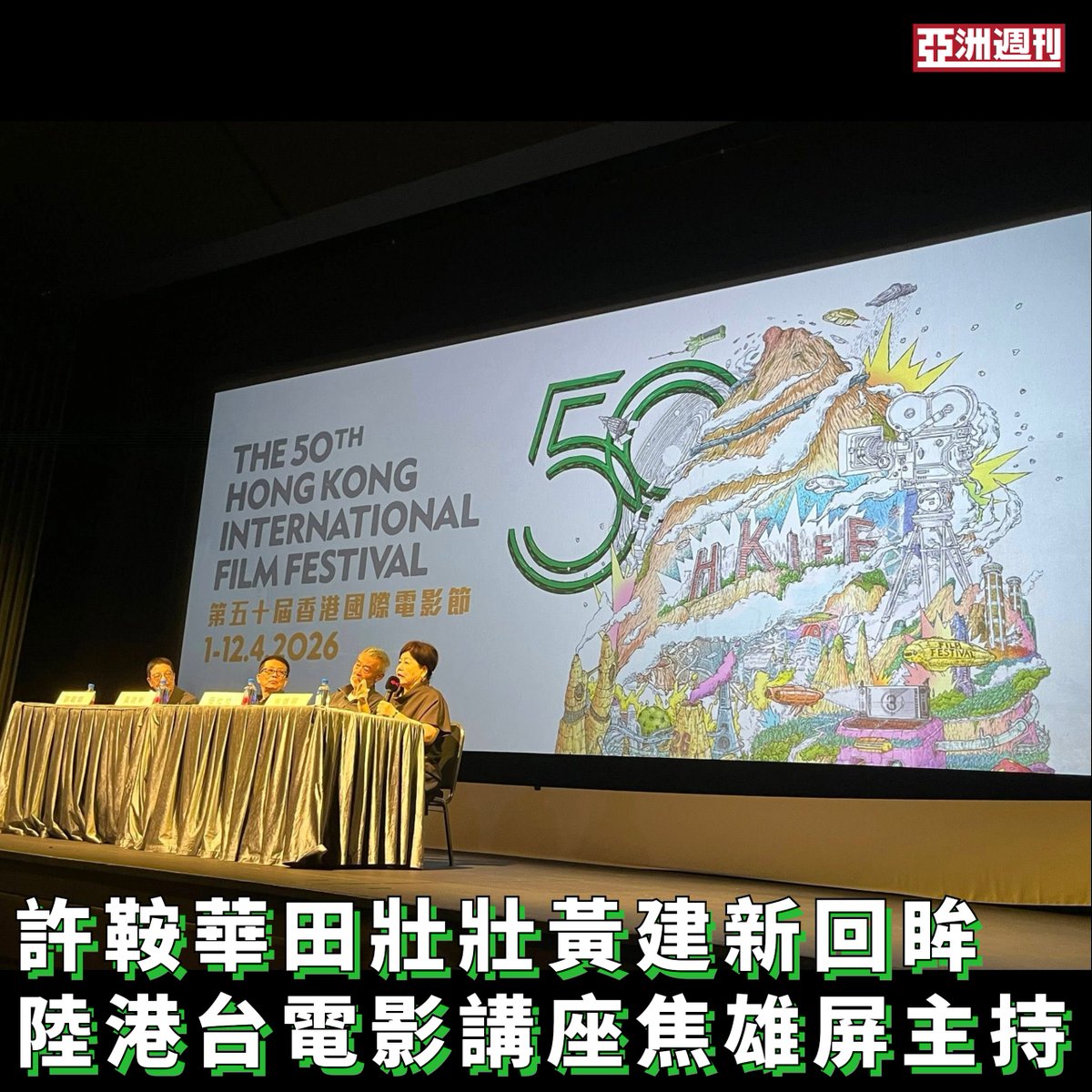 【許鞍華田壯壯黃建新回眸  陸港台電影講座焦雄屏主持】
作者：蔡亞人