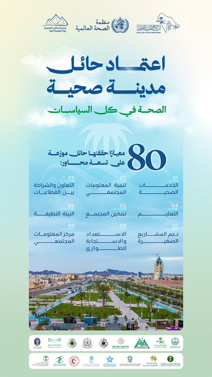 Amanat_Hail's tweet photo. باعتماد دولي من منظمة الصحة العالمية ودعم من القيادة ومتابعة من سمو #أمير_منطقة_حائل وسمو نائبه ومعالي وزير الصحة
#حائل رسميًا مدينة صحية عالمية 2026 

#حائل_مدينة_صحية
#حائل_عالمية https://t.co/g0pA1ldfjV