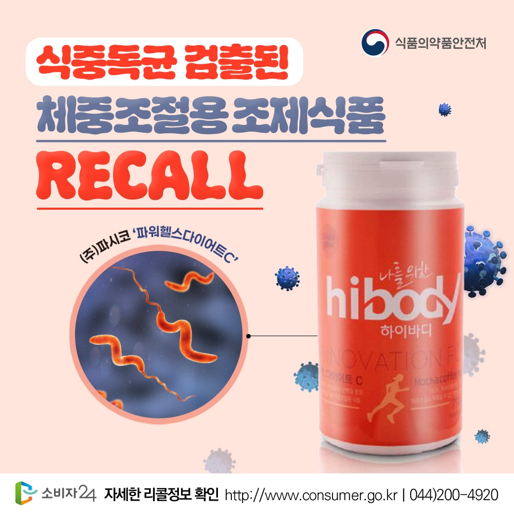 🚨리콜뉴스🚨
바실루스 세레우스 검출된 ‘체중조절용 조제식품’ 회수 조치
.
➕자세한 사항은 #소비자24 누리집에서 확인하세요.
📌관련내용 바로가기 : buly.kr/BTRSzqS
.
#소비자24 #24시간열린소비자포털 #공정거래위원회 #공정위 #식품의약품안전처 #식약처리콜 #체중조절용조제식품리콜