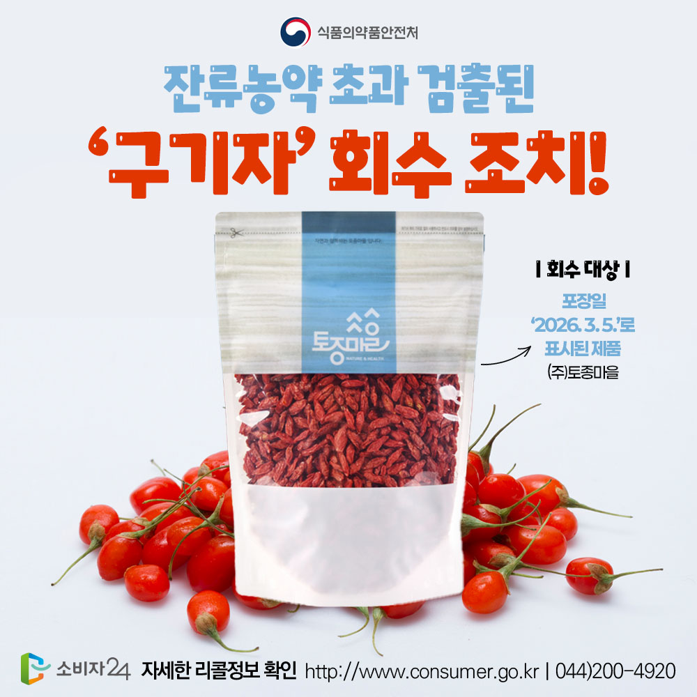 🚨리콜뉴스🚨
잔류농약 기준 초과 농산물 ‘구기자’ 회수 조치
.
➕자세한 사항은 #소비자24 누리집에서 확인하세요.
📌관련내용 바로가기 : buly.kr/6MtUYC9
.
#소비자24 #24시간열린소비자포털 #공정거래위원회 #공정위 #식품의약품안전처 #식약처리콜 #구기자리콜 #토종마을구기자