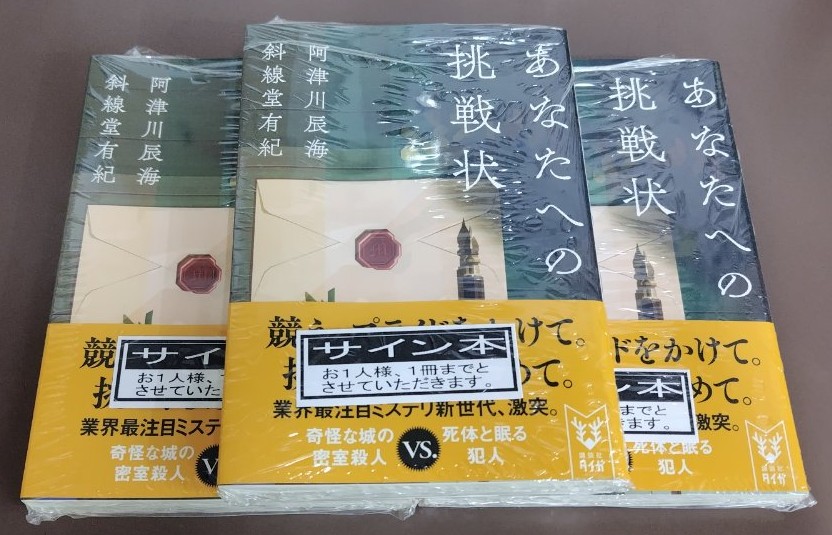 2F/サイン本］阿津川辰海先生・斜線堂有紀先生の新刊『あなたへの挑戦