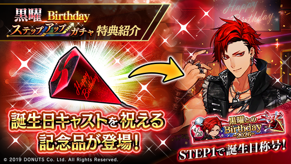 ☆黒曜Birthdayキャンペーン終了間近！ ステップアップガチャとWeb