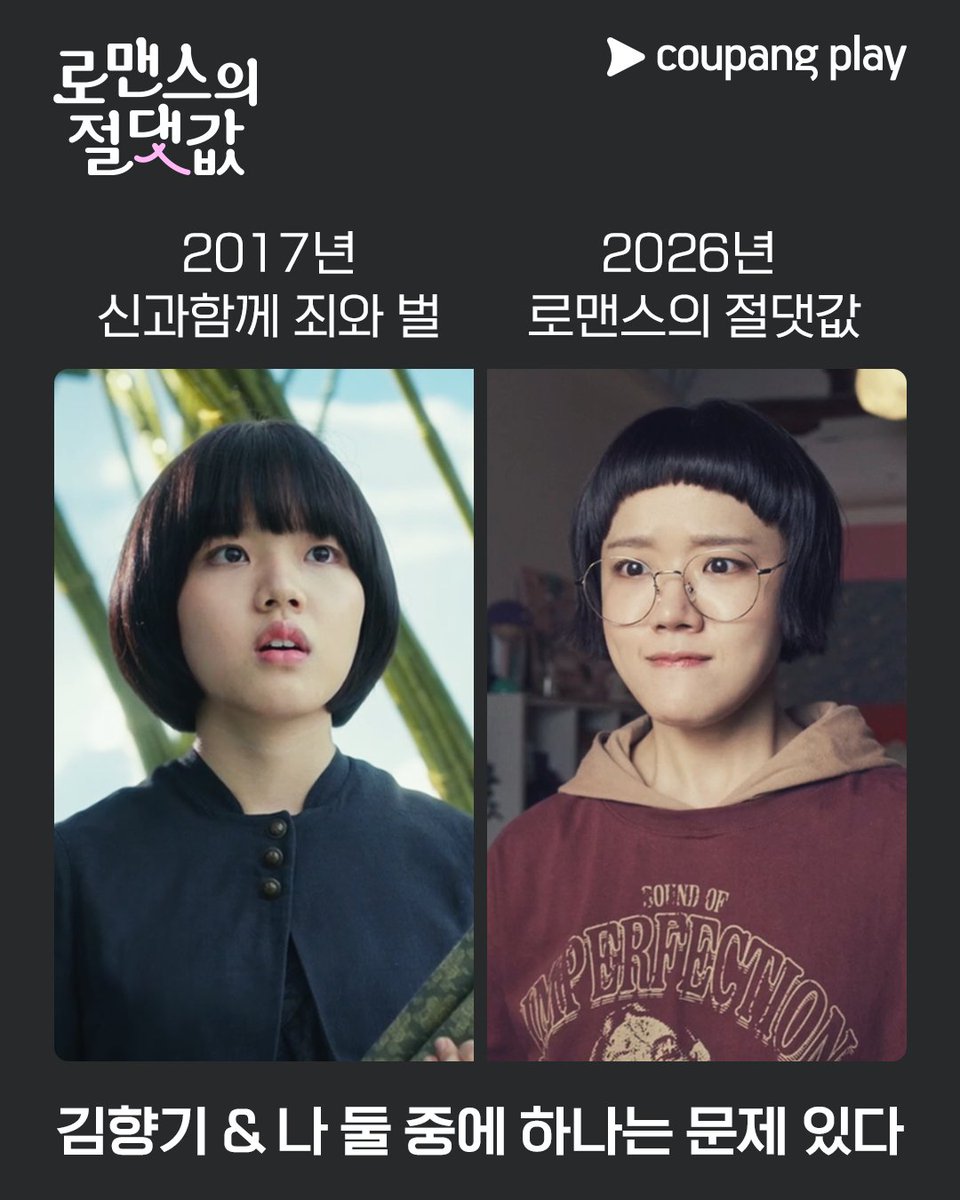 나만 늙지 또

세월 휙휙 피했지롱~
문제 있는 배우 김향기의 <로맨스의 절댓값>
오직 쿠팡플레이에서! 🎊

#쿠팡플레이 #CoupangPlay
#로맨스의절댓값 #김향기