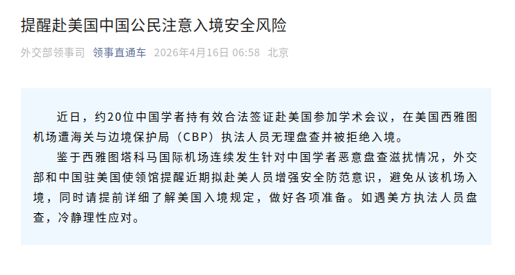 Consular_CHN's tweet image. 提醒赴美国中国公民注意入境安全风险