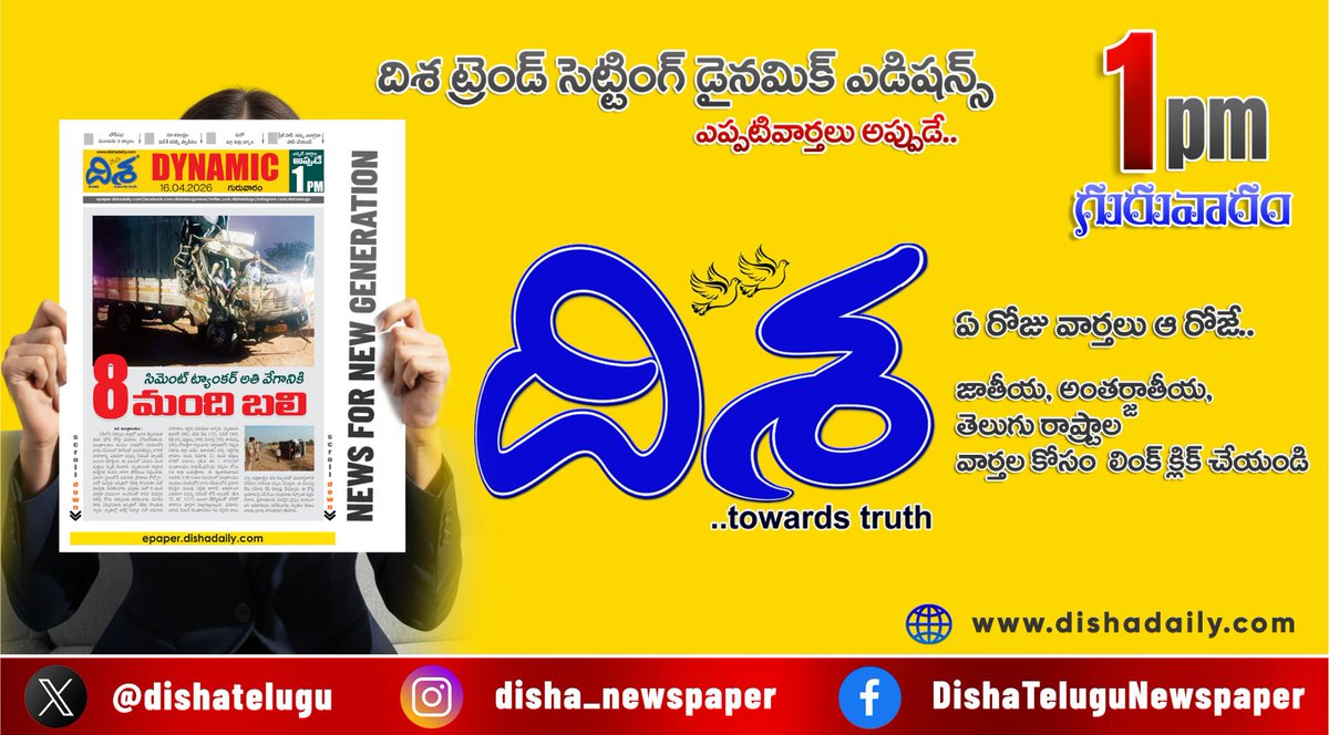 dishatelugu's tweet image. *బిల్లులకు లైన్ క్లియర్.. విజిలెన్స్ ఎంట్రీ*
*కారులో మంటలు.. మరో ఉగ్రకుట్ర భగ్నం*
*గోడపై పిచ్చి రాతలు.. పాస్ చేయాలని ఫోన్*

*ఇంకా మరెన్నో.. దిశ డైనమిక్‌.. (1 PM 16 ఏప్రిల్, 2026)*
epaper.dishadaily.com/4141187/Disha-…

#Dishadaily #LatestNews #DishaNews