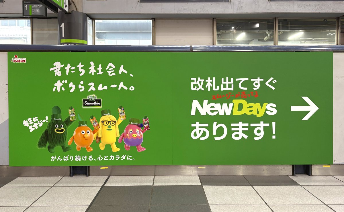 sogohodopopeye's tweet photo. JR品川駅のNewDays 品川中央店や腰壁広告、サイネージを、カゴメ野菜生活 100 スムージーの各フレーバーを擬人化した「スムー人」たちがジャック🥝🍊🫐🍌
新年度を迎えたビジネスパーソンに向けてメッセージを投げかけています✨
#品川駅でスムー人
https://t.co/EsUbWont7A
https://t.co/IimGuToScq https://t.co/aUL8jWGb4p