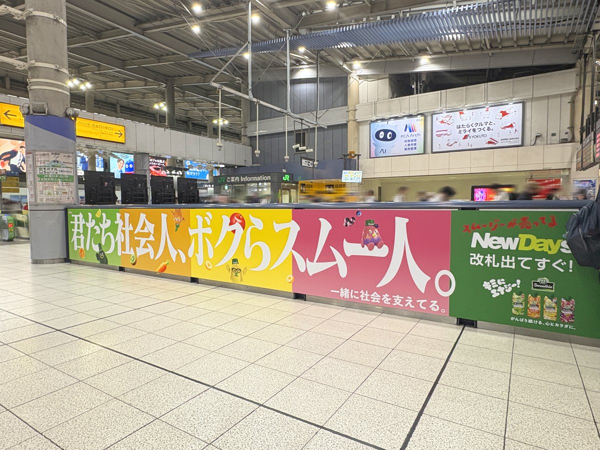 sogohodopopeye's tweet photo. JR品川駅のNewDays 品川中央店や腰壁広告、サイネージを、カゴメ野菜生活 100 スムージーの各フレーバーを擬人化した「スムー人」たちがジャック🥝🍊🫐🍌
新年度を迎えたビジネスパーソンに向けてメッセージを投げかけています✨
#品川駅でスムー人
https://t.co/EsUbWont7A
https://t.co/IimGuToScq https://t.co/aUL8jWGb4p
