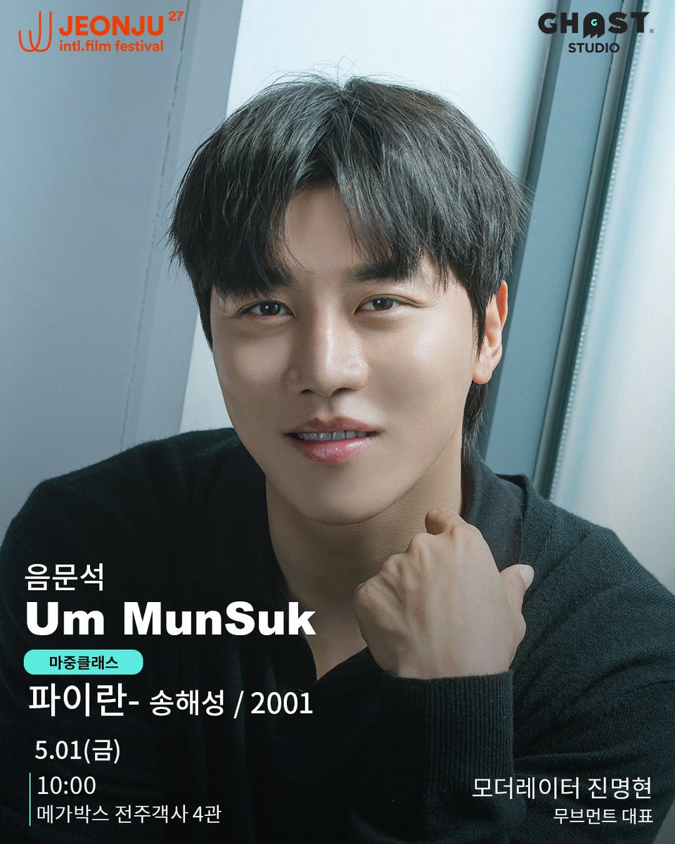 goghoststudio's tweet photo. [아티스트]

제27회 전주국제영화제
전주X마중 '마중 클래스'

✨5월 1일
- 음문석 배우 | 10시 
- 류경수 배우 | 14시
- 한선화 배우 | 18시

자세한 내용은 '전주국제영화제'를 통해 확인하세요!

#전주국제영화제 #JIFF #마중클래스 #음문석 #류경수 #한선화 https://t.co/9eIuQuLqAB