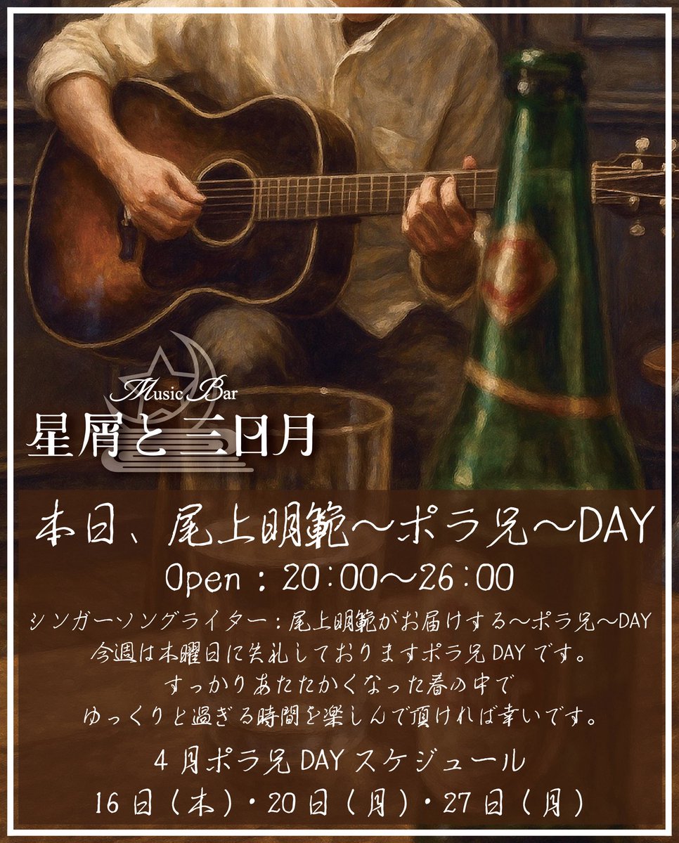 Music Bar 星屑と三日月 tweet media
