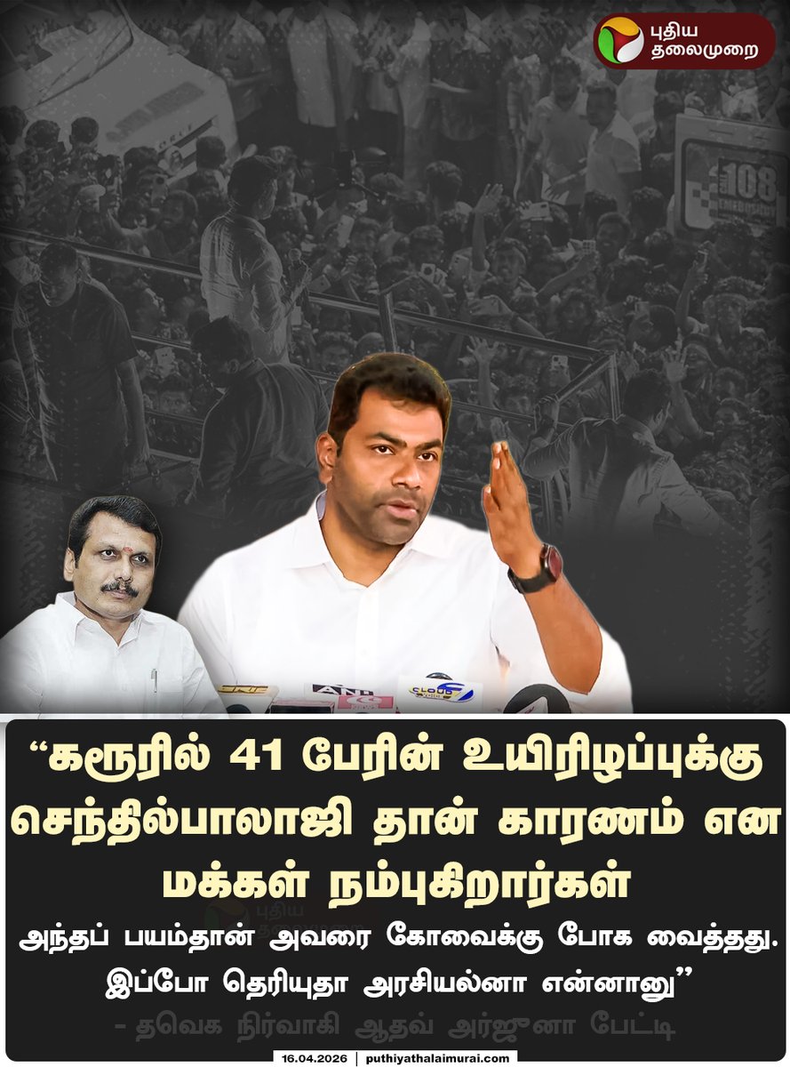 PttvNewsX's tweet image. கரூரில் 41 பேரின் உயிரிழப்புக்கு செந்தில்பாலாஜி தான் காரணம் என மக்கள் நம்புகிறார்கள் - தவெக நிர்வாகி ஆதவ் அர்ஜுனா பேட்டி

#AadhavArjuna | #TVK | #Vijay | #SenthilBalaji | #KarurStampede