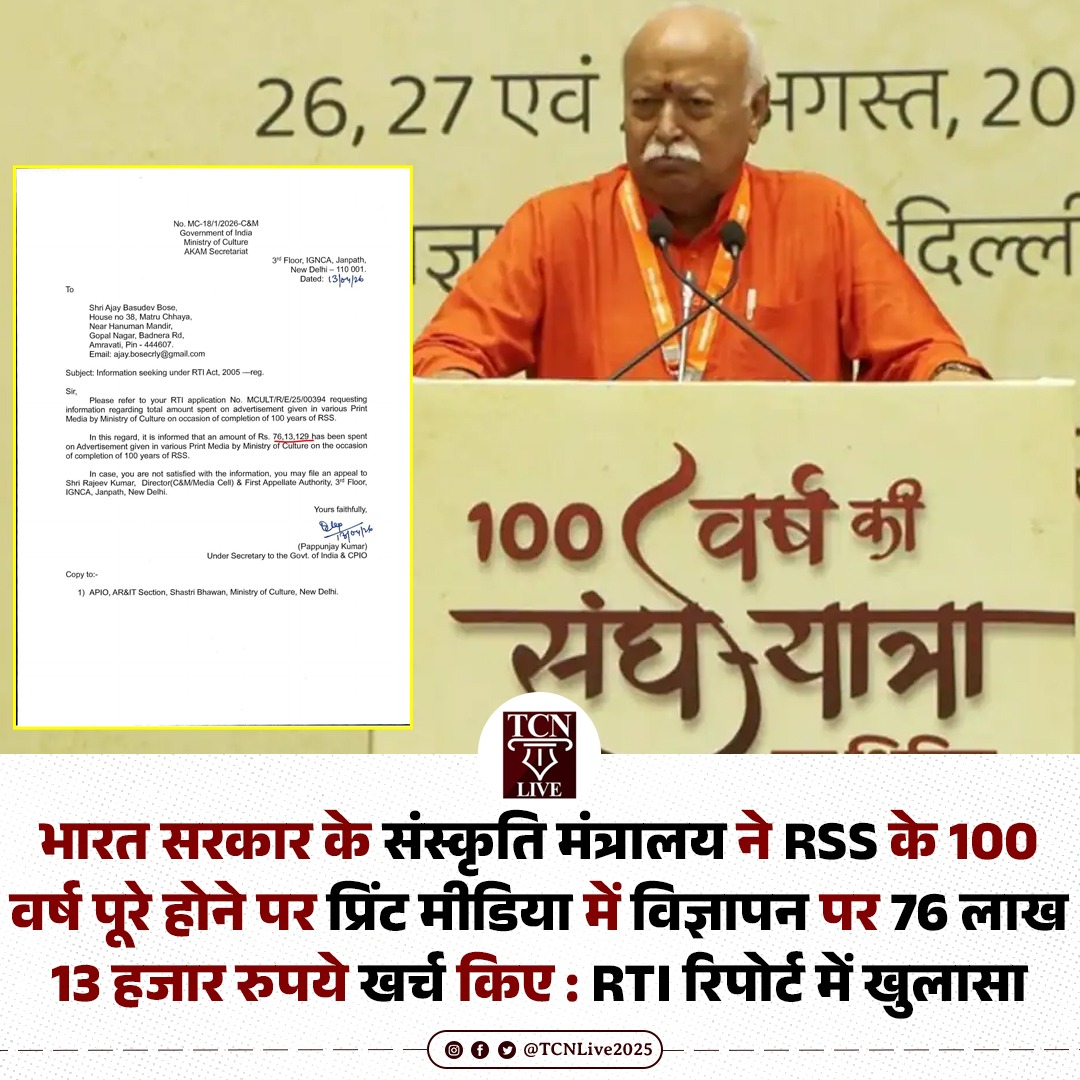 TCNLive2025's tweet image. RTI ऐक्टिविस्ट अजय बोस द्वारा दायर RTI के जवाब में भारत सरकार के सांस्कृतिक मंत्रालय ने जानकारी दी कि RSS के 100 वर्ष पूरे होने पर प्रिंट मीडिया में विज्ञापन पर 76 लाख 13 हजार रुपये खर्च किए।

#RSS #mohanbhagwat #RTI #culturalministry #indiangovernment #TCNlive