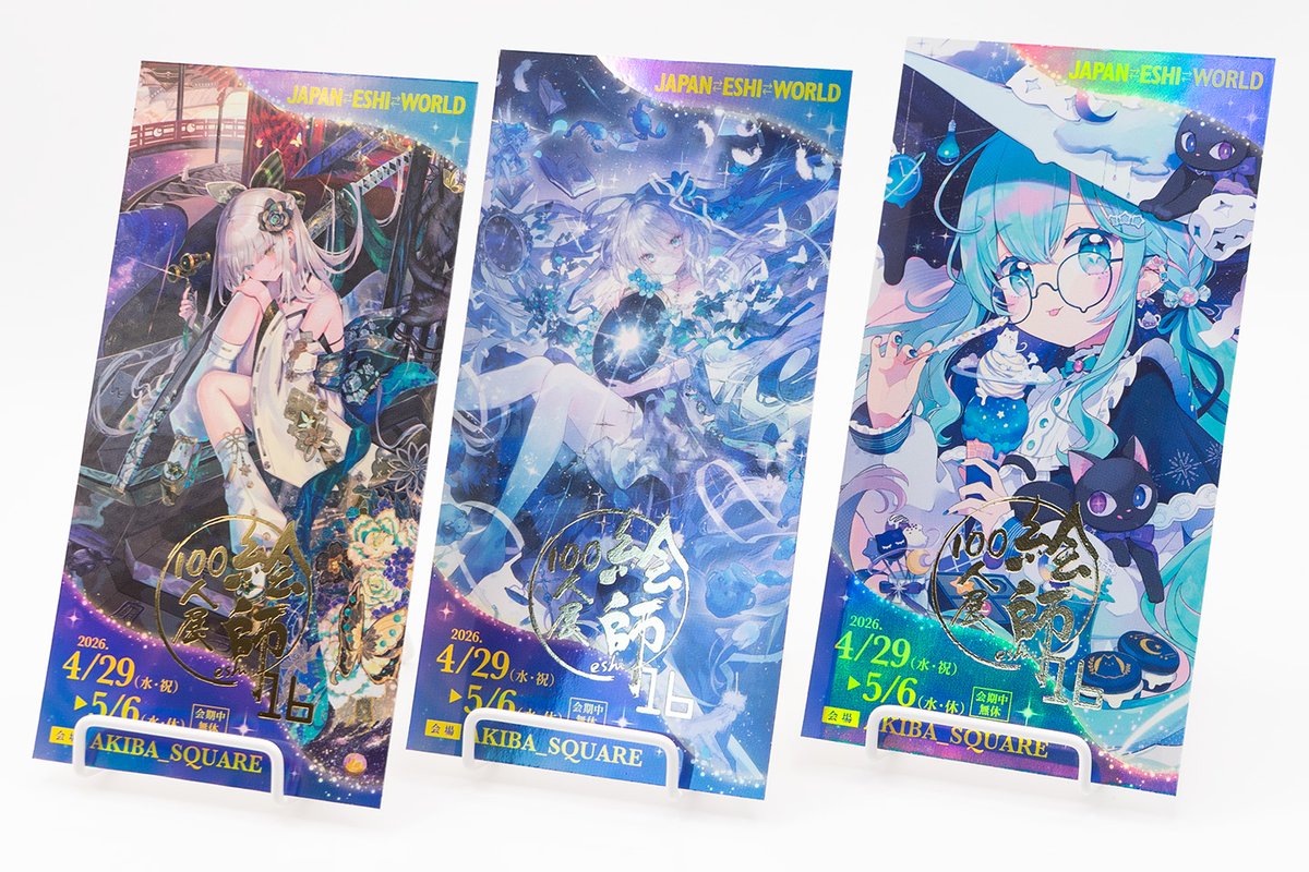 絵師100人展16グッズ紹介 】 こちらは「プレミアムイミテーション
