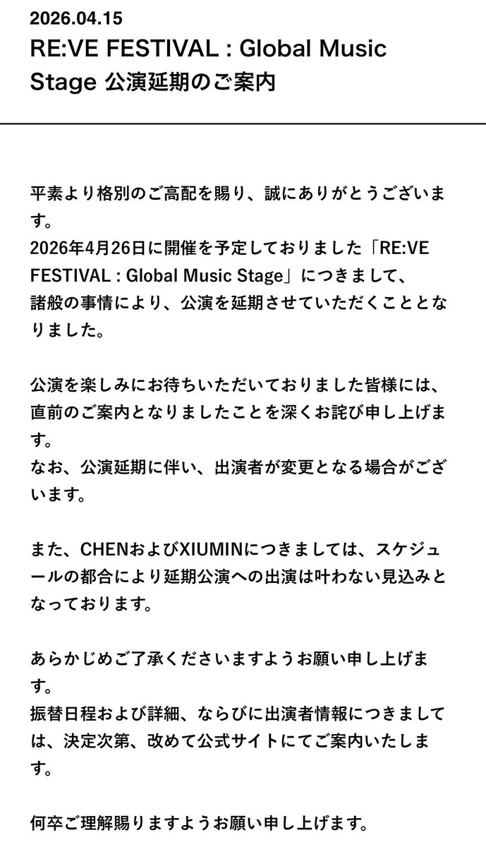 結局4月26日のフェスティバルは公演延期決定。
そして発表も誰も気づかないようなやり方して最悪。