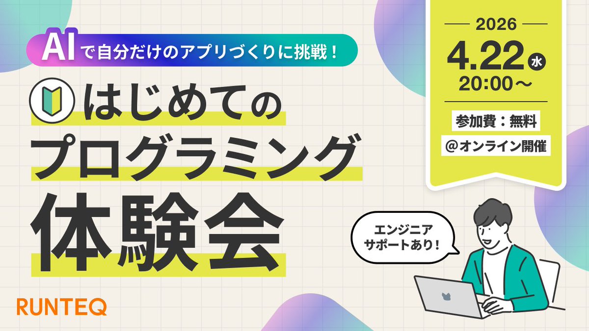 _RUNTEQ_'s tweet photo. 【学習前・未経験の方向け】はじめてのプログラミングを体験できるイベントをご案内🎉

📅 4月22日（水）20:00〜
🌐 オンライン開催
🆓 参加費：無料

AIツールを活用して、家計簿や占いなど自分だけのアプリを作成できます👩‍🎨

参加予約はこちら▶ https://t.co/664cRIn0II https://t.co/SCixNO7arR
