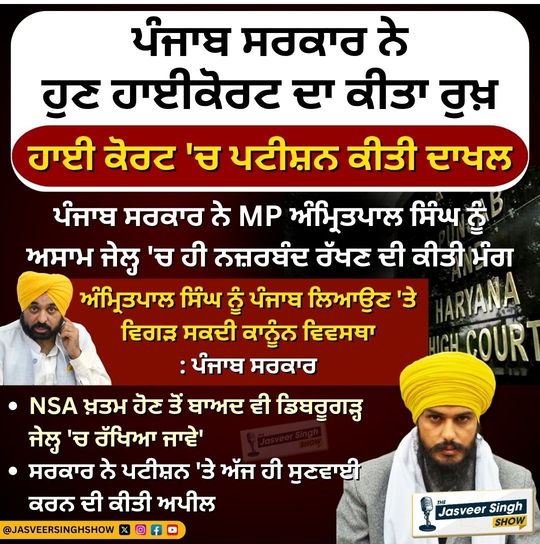 jasveermuktsar's tweet image. ਪੰਜਾਬ ਸਰਕਾਰ ਨੇ ਹੁਣ ਪੰਜਾਬ ਤੇ ਹਰਿਆਣਾ ਹਾਈਕੋਰਟ ਦਾ ਕੀਤਾ ਰੁਖ਼ !
#amritpalsinghMP #News