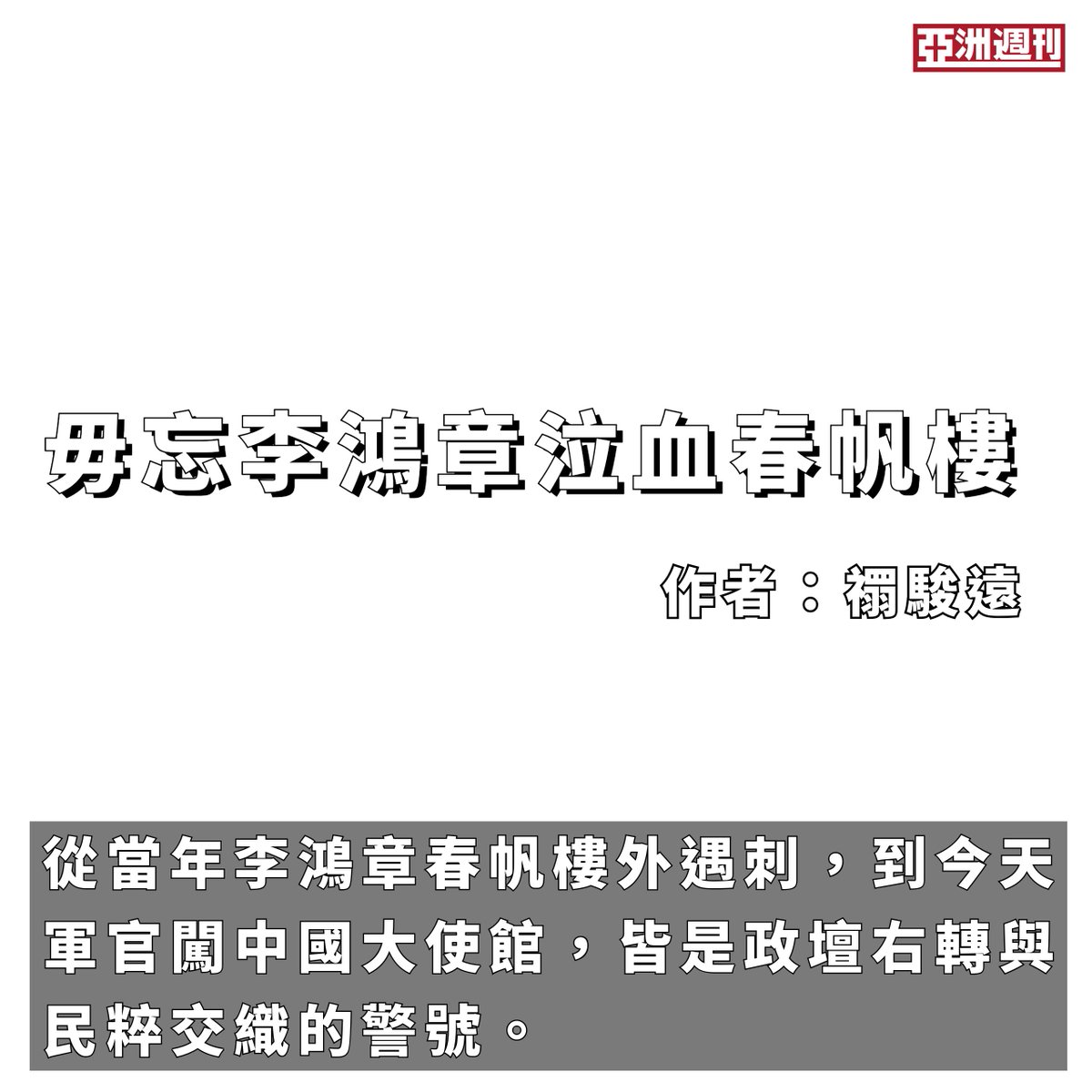 【毋忘李鴻章泣血春帆樓】
作者：禤駿遠