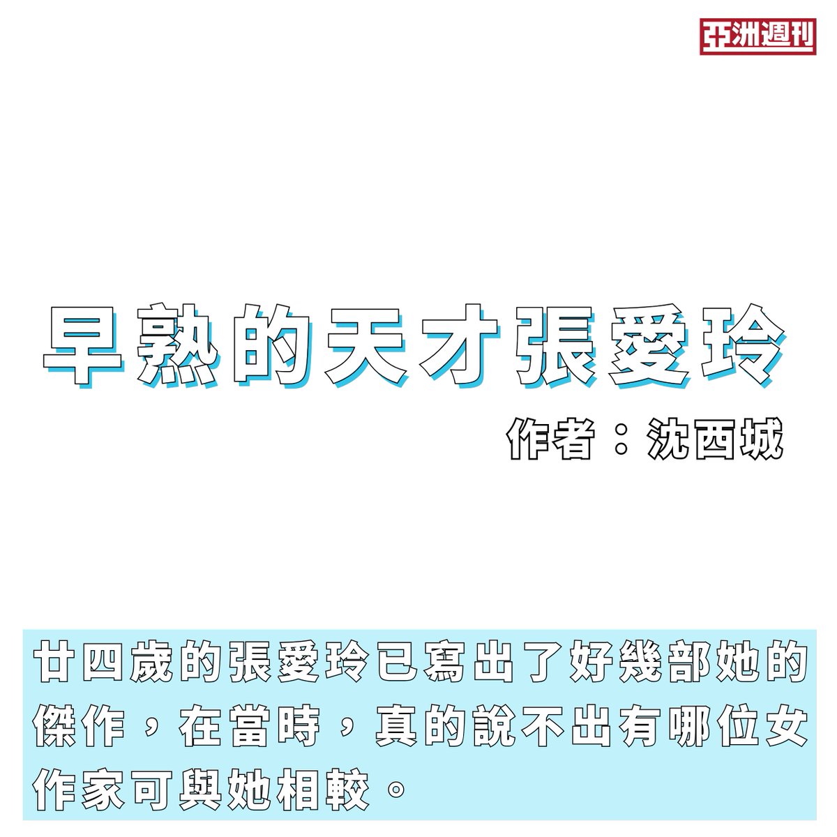【早熟的天才張愛玲】
作者：沈西城

不管你同意與否，我說張愛玲是一個早熟的天才，最好的作品都發表在青年時代。五十年代後赴美，彩筆飛走，於張迷來說，這真揪心。我並不迷戀張愛玲，對她的創作過程，卻有點兒興趣，蒐集手邊資料，毋妨說道一二。