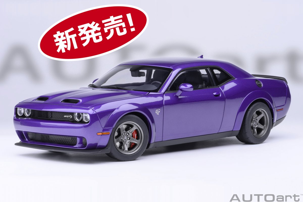 AUTOart_JP's tweet image. 新製品発売になりました。
1/18スケール「ダッジ チャレンジャー SRT スーパー ストック 2023（パール・パープル ＜PLUM CRAZY＞）」。
tinyurl.com/ps7vkeyj
#Dodge #ダッジ #ミニカー #AUTOart #オートアート