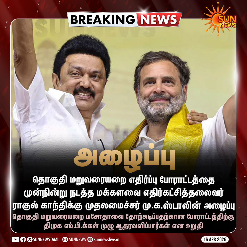 sunnewstamil's tweet image. #BREAKING | தொகுதி மறுவரையறை எதிர்ப்பு போராட்டத்தை முன்நின்று நடத்த ராகுல் காந்திக்கு முதலமைச்சர் மு.க.ஸ்டாலின் அழைப்பு!

#SunNews | #Delimitation | #CMMKStalin | #Protest