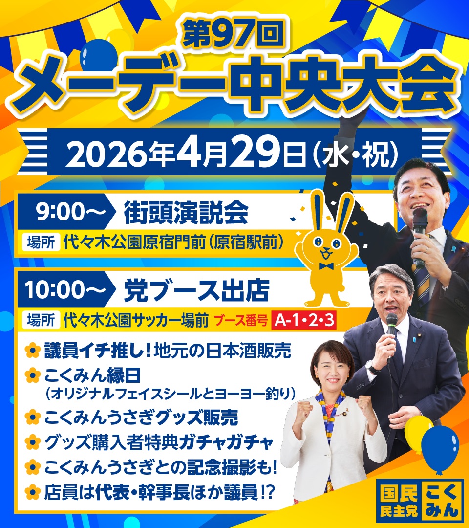 国民民主党 tweet media