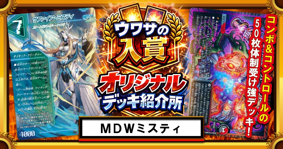 CS準優勝された環境外デッキ マッドデッドウッドミスティの紹介記事 