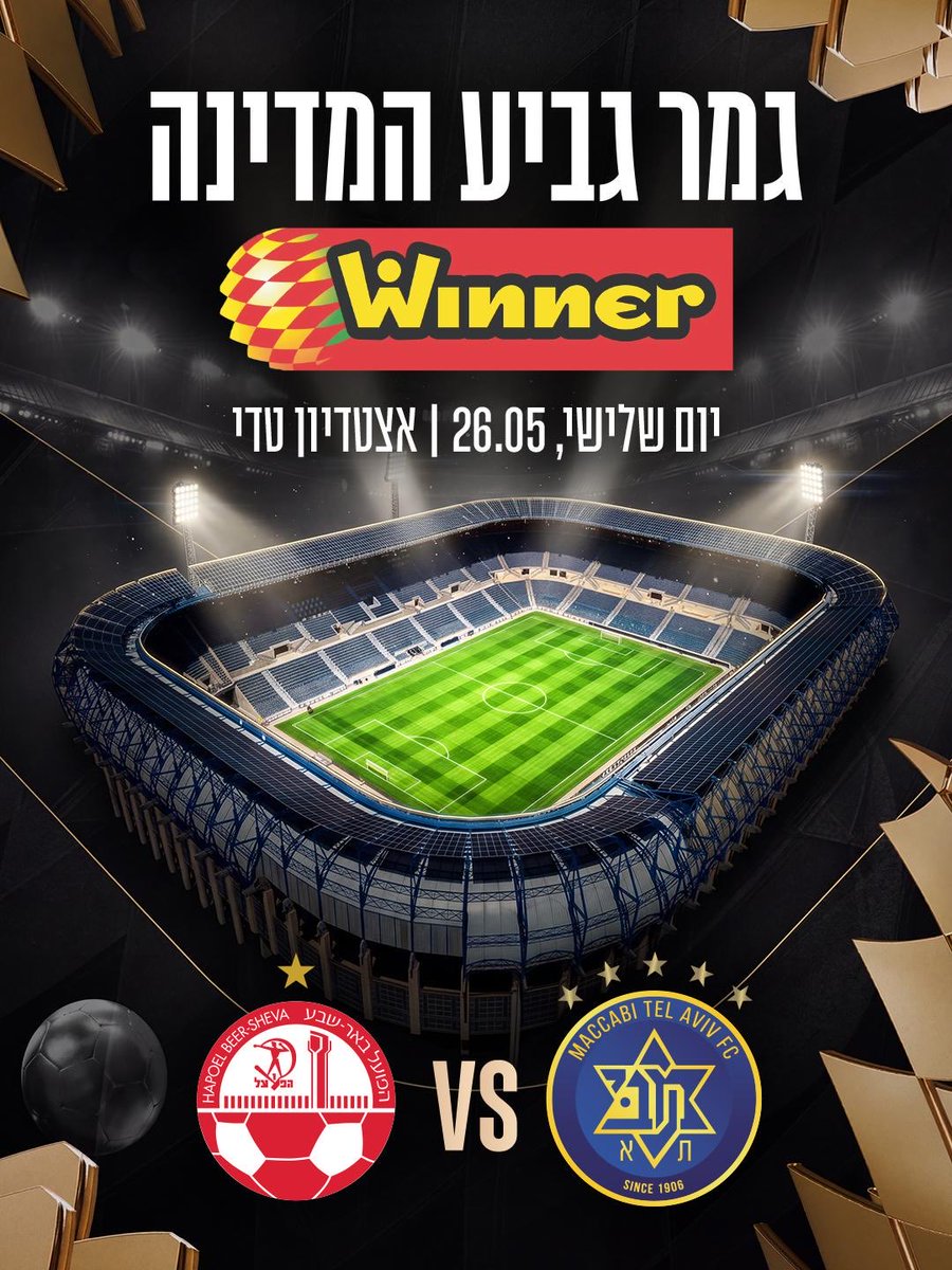 ISRAELFA's tweet photo. אוהדי הפועל באר שבע ומכבי תל אביב תפתחו יומנים!
גמר 🏆 המדינה Winner 
📅יום שלישי, 26.5.26
🏟️אצטדיון טדי https://t.co/ilnONhgHrL