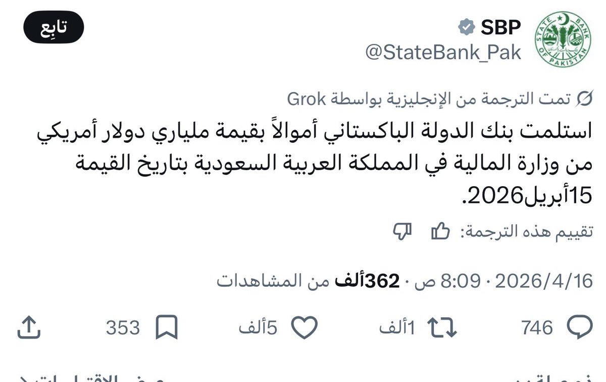 #عاجل 🟥
السعوديه تدفع رواتب الجيش الباكستاني الذي وصل الى المملكه لحمايتها ب 2 مليار دولار  وتم ايداعها بالامس بتاريخ 15-ابريل