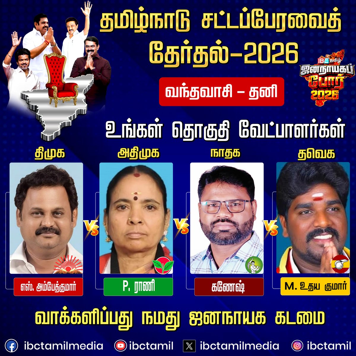 ibctamilmedia's tweet image. வந்தவாசி தனி சட்டமன்ற தொகுதி வேட்பாளர்கள் | Election 2026 | DMK | ADMK | TVK | NTK | IBC Tamil  

#Vandavasi #election2026 #candidate #ibctamil