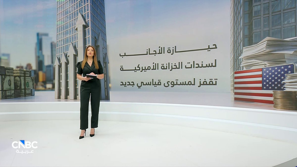 تدفّق قياسي نحو سندات الخزانة الأميركية.. حيازة الأجانب تلامس 9.49 تريليون دولار في فبراير. مع سينتيا سعاده 