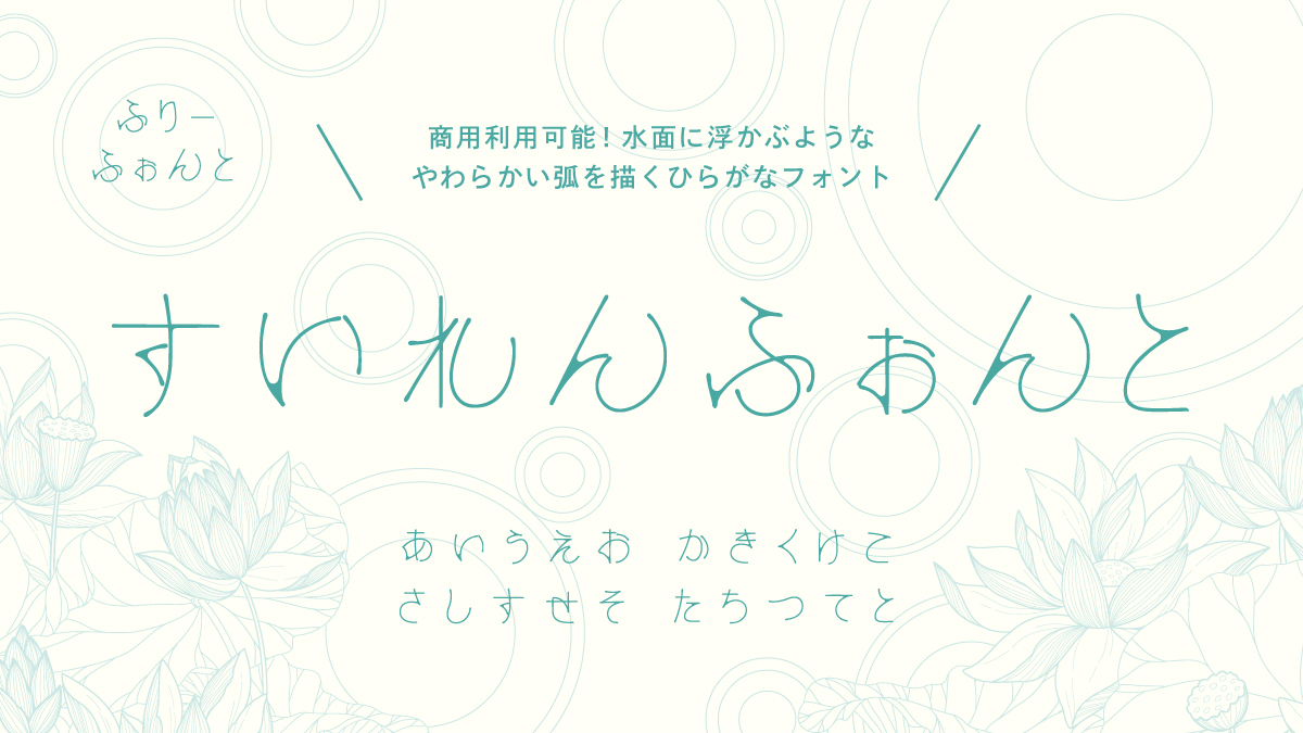 【フォント紹介📎】

商用利用可能！
フリーフォントの「すいれんふぉんと」🪷

ゆるやかでやさしい字形が特徴で、
透明感や落ち着いた雰囲気を出したい
デザインや作品タイトルにおすすめのフォントです✨

booth.pm/ja/items/27332…