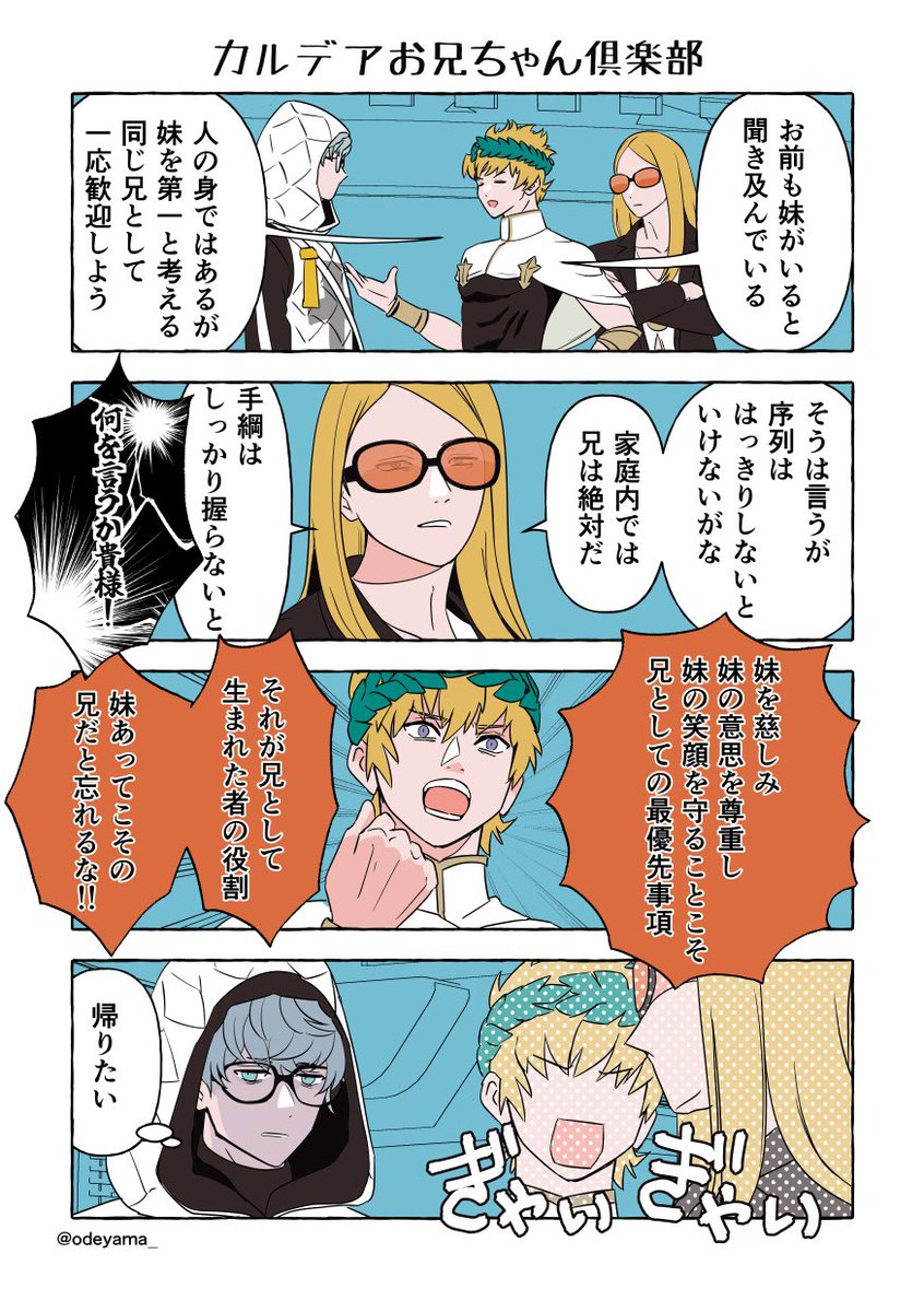 【FGO】カルデアお兄ちゃん倶楽部