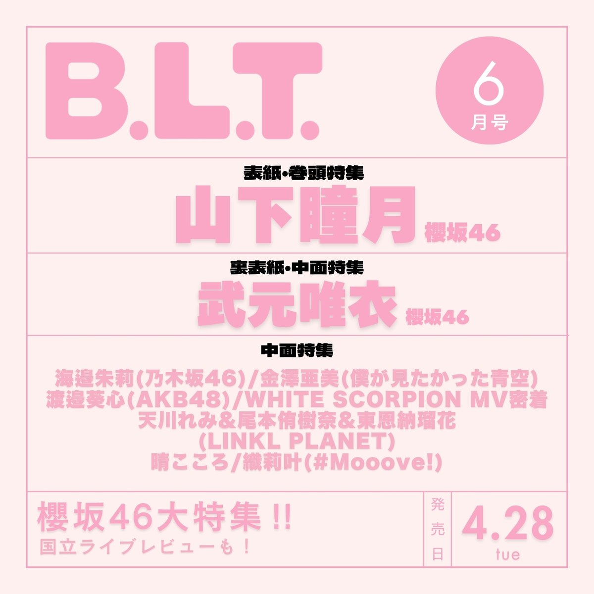 BLTTV's tweet image. □────────────────□
　♡B.L.T.2026年6月号 情報解禁♡
□────────────────□

🌸表紙・巻頭特集🌸
◎#山下瞳月(#櫻坂46) 

🌸裏表紙🌸
◎#武元唯衣(#櫻坂46) 

🌸中面特集🌸
◉#海邉朱莉(#乃木坂46)
◉#金澤亜美(#僕が見たかった青空)
◉#渡邉葵心(#AKB48)