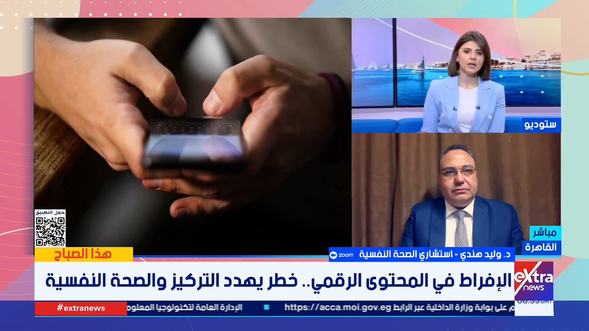 خطر يهدد التركيز والصحة النفسية.. د.وليد هندي استشاري الصحة النفسية يوضح مخاطر الإفراط في المحتوى الرقمي #هذا_الصباح 