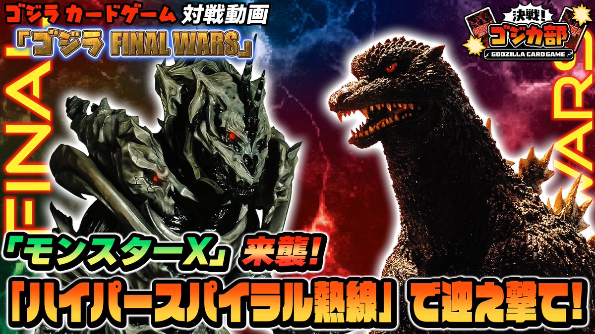 🔥#ゴジカ 対戦動画を公開🔥 4月25日(土)発売！ ブースターパック